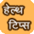 Health Tips Hindi