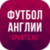 АПЛ - 2023