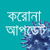 করোনা আপডেট
